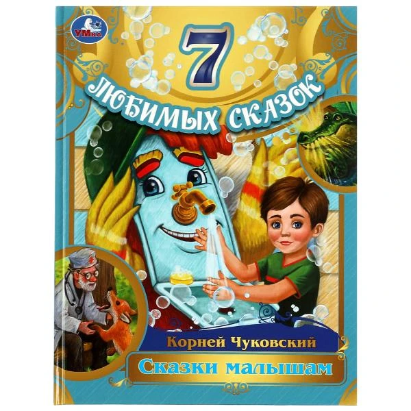 Сказки малышам. Корней Чуковский. 7 любимых сказок. 197х255 мм. 7БЦ. 80 стр.
