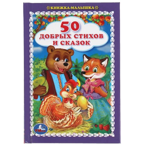 50 добрых стихов и сказок. Книжка-малышка.110х165 мм. 48 стр., тв. переплет.