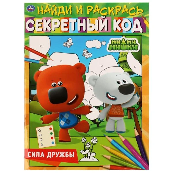 Сила дружбы. Секретный код. Найди и раскрась. Ми-ми-мишки.214х290 мм, 16 стр.