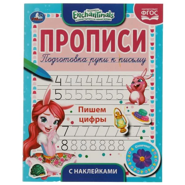 Пишем цифры. Энчентималс. Прописи с наклейками. 165х210мм. 16стр. 1+1 Умка