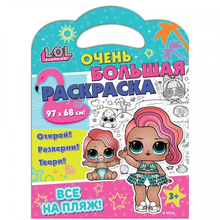L.O.L. SURPRISE! Очень большая раскраска. Все на пляж!