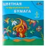 Бумага цветная гофрированная 20х20 см., 8л. 8цв. "Сказочный домик"