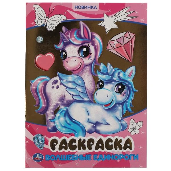 Волшебные единороги. Первая раскраска с фольгой. 214х290 мм. 16 стр. Умка