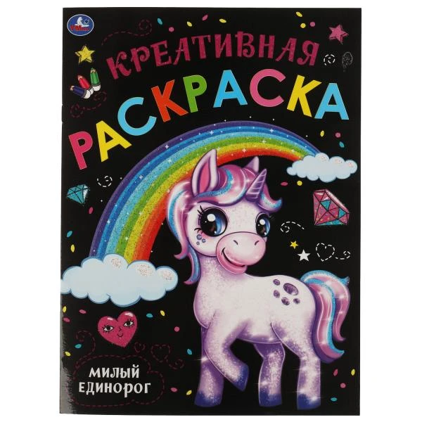 Милый Единорог. Креативная раскраска. Монстрики. 214х290 мм. 16 стр. Умка