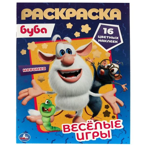 Веселые игры. Первая раскраска А4 с голографической фольгой. Буба. 214х290, 16