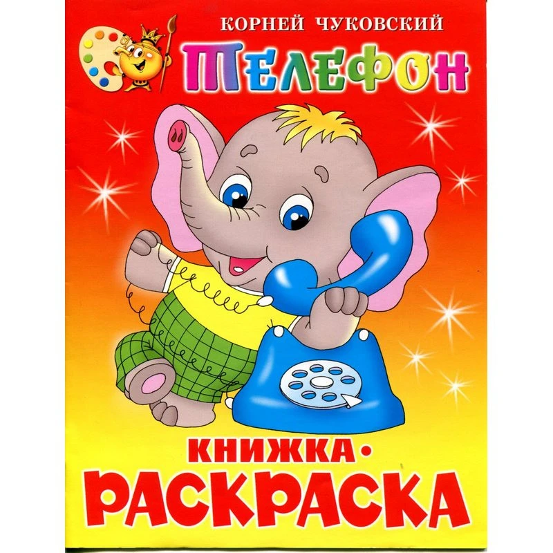 Раскраска Телефон КРСМ-12 штр.  9785978105551, 9785978109085