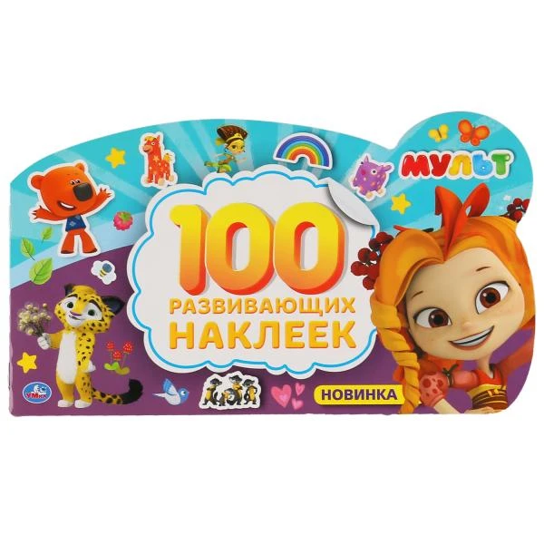 Мульт. (Альбом наклеек малого формата с фигурной вырубкой). 260х155мм. 4стр.