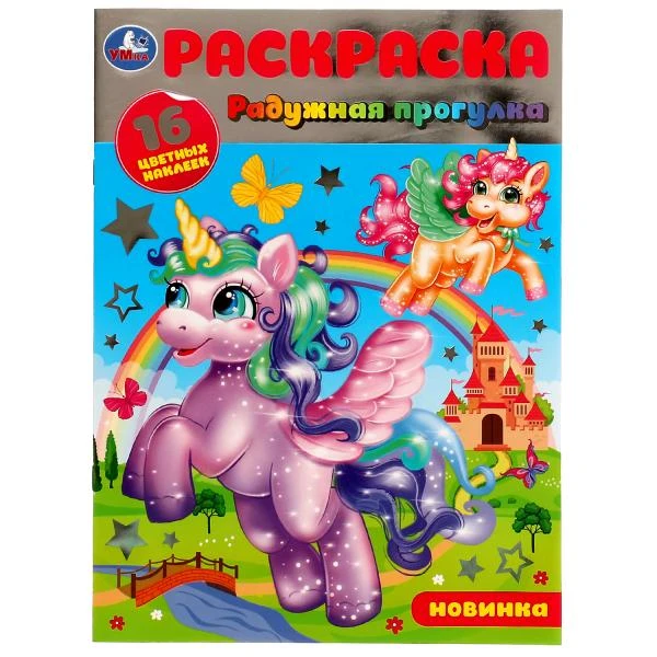 Радужная прогулка. Раскраска. 16 цветных наклеек. 214х290 мм. Скрепка. 16 стр.
