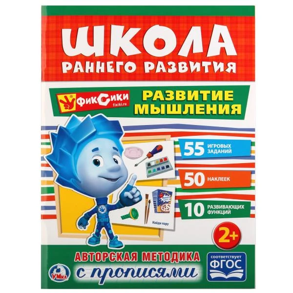 Развитие мышления. Фиксики. (Обучающая активити +50). Формат: 214х290мм. 16 стр.