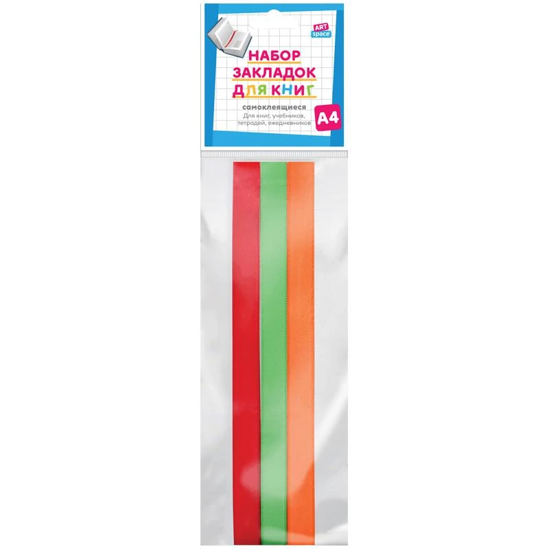 Набор закладок для книг формата А4 (ляссе с клеевым краем), ArtSpace (3 широкие