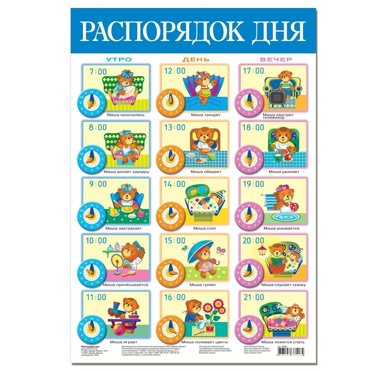 Арт.2095 Плакат. Распорядок дня. Арт.2095 Плакат. Распорядок дня.