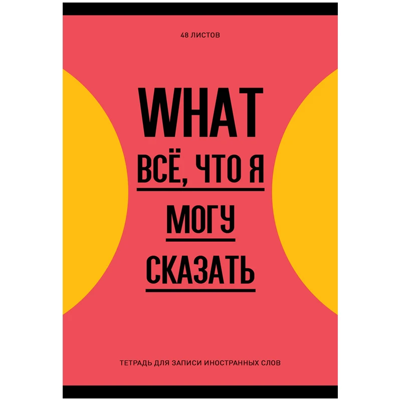 Тетрадь-словарик 48л., А6 для записи иностранных слов "Запиши или Тетрадь-словарик 48л., А6 для записи иностранных слов "Запиши или