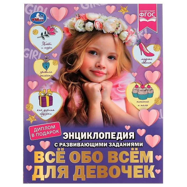 Всё обо всём для девочек. Н. В. Седова. Энциклопедия с развивающими заданиями.