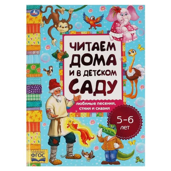 Любимые песенки, сказки и стихи. Читаем дома и в детском саду. 5-6 лет.