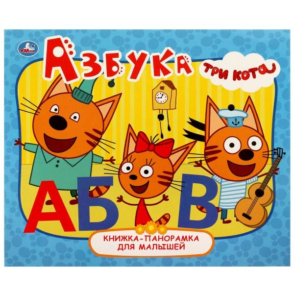 Азбука. Книжка-панорамка для малышей. Три Кота. 165х190 мм. 10 стр. Умка
