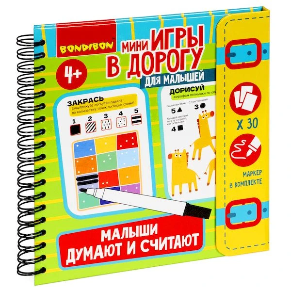 Мини-игры в дорогу для малышей "МАЛЫШИ ДУМАЮТ И СЧИТАЮТ" со
