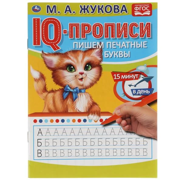 Пишем печатные буквы. М.А.Жукова. IQ-прописи. 145х195 мм. 16 стр. Умка