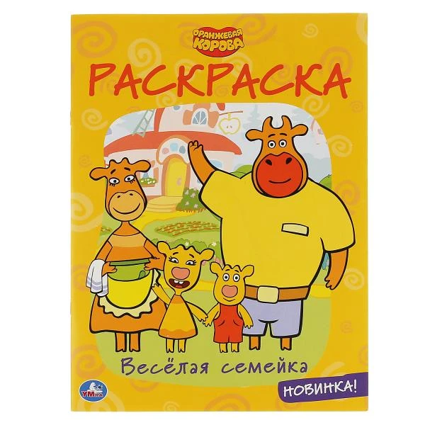 Веселая семейка. Оранжевая корова. (Раскраска А4) Формат: 214х290мм. Объем: 16
