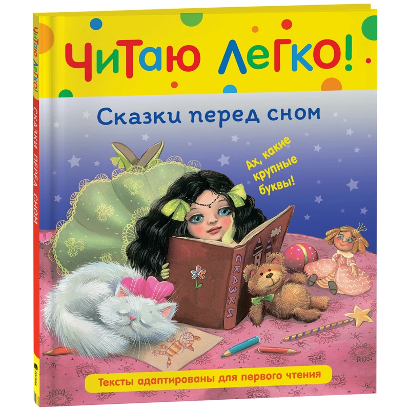 Книга Росмэн 198*235, "Читаю легко. Сказки перед сном", 48стр.