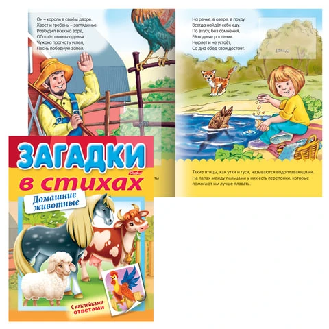 Книжка-пособие А5, 8 л., HATBER с наклейками, Загадки в стихах, "Домашние