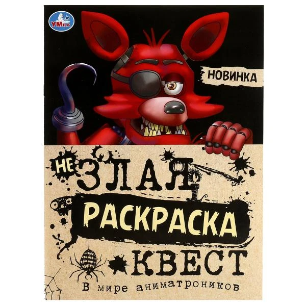 В мире аниматроников. Не Злая раскраска КВЕСТ. 214х290мм. Скрепка. 8 стр. Умка