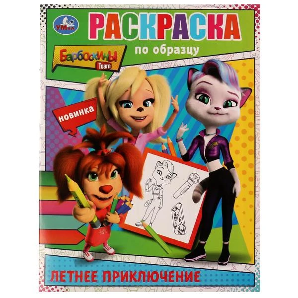 Летнее приключение. Барбоскины. Раскраска по образцу. 162х215 мм. Скрепка. 16
