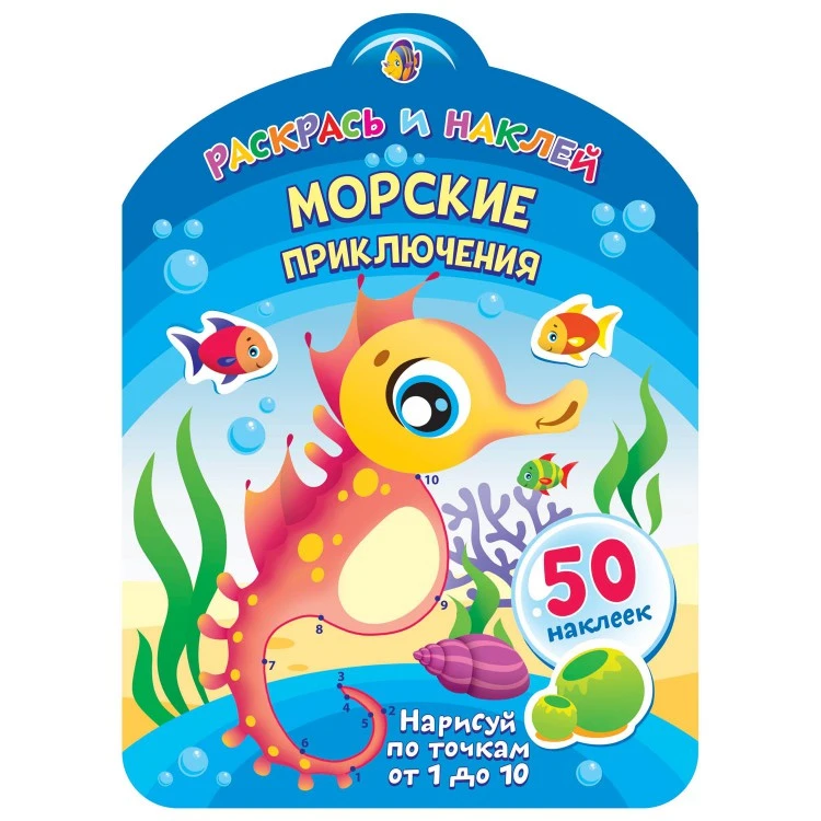 Раскрась и наклей. Морские приключения Раскрась и наклей. Морские приключения