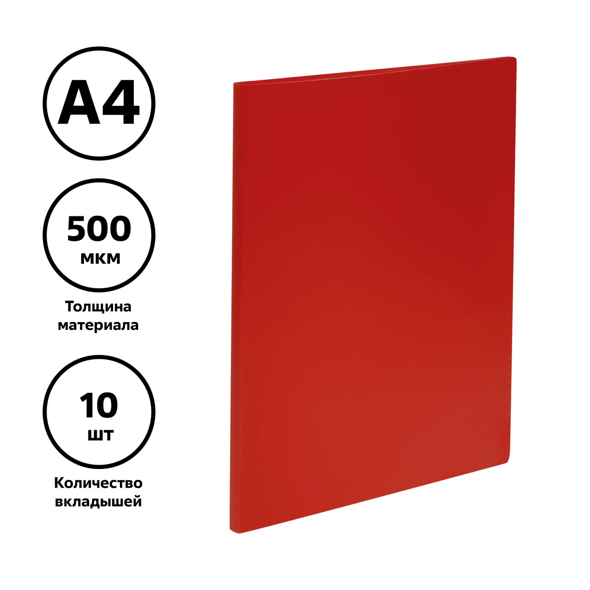 Папка с 10 вкладышами СТАММ А4, 9мм, 500мкм, пластик, красная Папка с 10 вкладышами СТАММ А4, 9мм, 500мкм, пластик, красная