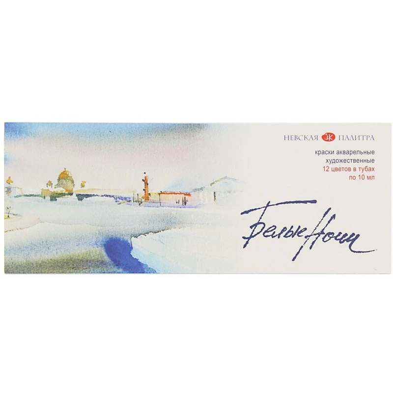 Набор акварельных красок Белые ночи в тубах 12х10 мл, арт.19411227 Набор акварельных красок Белые ночи в тубах 12х10 мл, арт.19411227