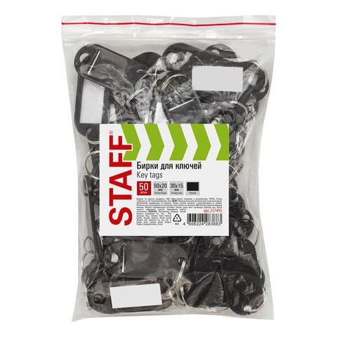 Бирки для ключей КОМПЛЕКТ 50 ШТ., длина 50 мм, инфо-окно 30х15 мм, ЧЕРНЫЕ, Бирки для ключей КОМПЛЕКТ 50 ШТ., длина 50 мм, инфо-окно 30х15 мм, ЧЕРНЫЕ,