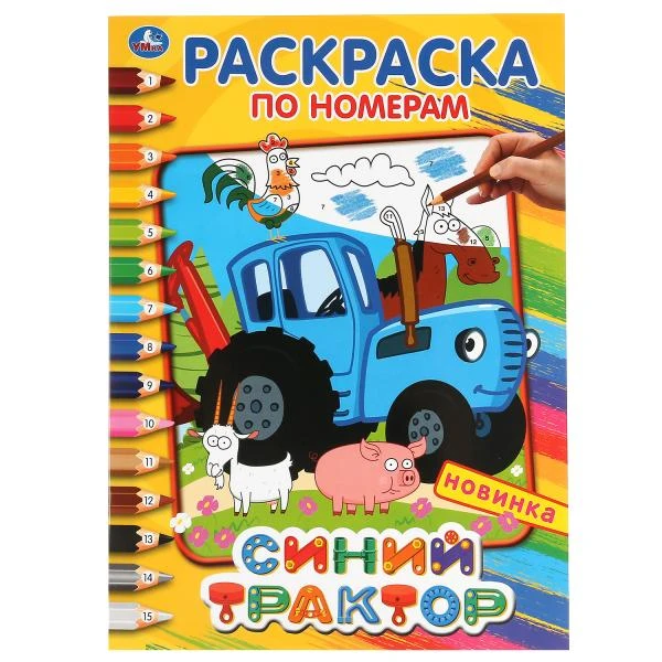 Синий трактор. (Раскраска по номерам, А4). Формат: 214х290 мм. Объем: 16 стр.