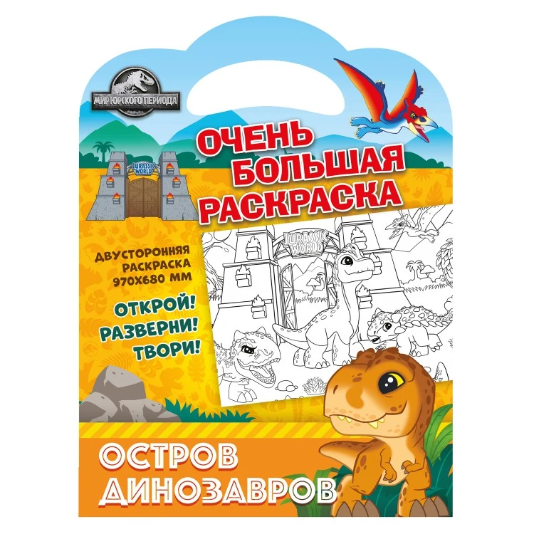 Очень большая раскраска. Мир Юрского периода. Остров динозавров