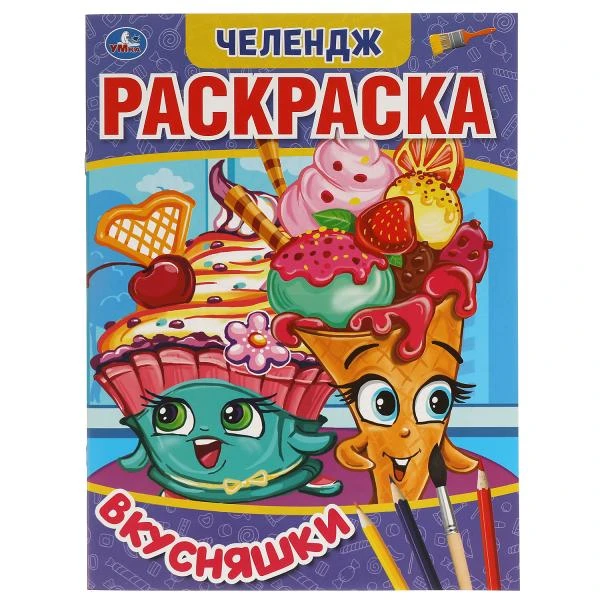 Вкусняшки. Первая Раскраска А4 Мультяшная. Челендж. 214х290 мм. 16 стр. Умка