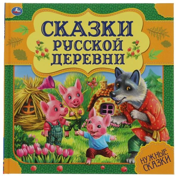 Сказки русской деревни. Нужные сказки. 215х215 мм. 64стр., тв. переплет. Умка