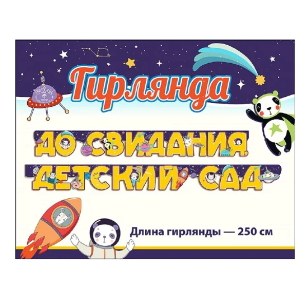 Гирлянда буквы "До свидания, детский сад" Космос 250 см Гирлянда буквы "До свидания, детский сад" Космос 250 см