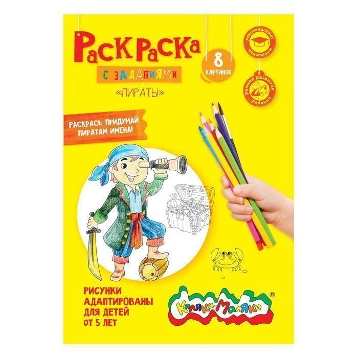 Раскраска Каляка-Маляка ПИРАТЫ А4, 5+: РКМ08-ПИ штр.: 4602723059028 Раскраска Каляка-Маляка ПИРАТЫ А4, 5+: РКМ08-ПИ штр.: 4602723059028