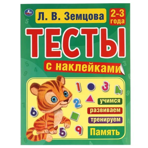 Память. 2-3года. Л.В.Земцова.Тесты с наклейками. 195х255мм. 64стр. Мелованная