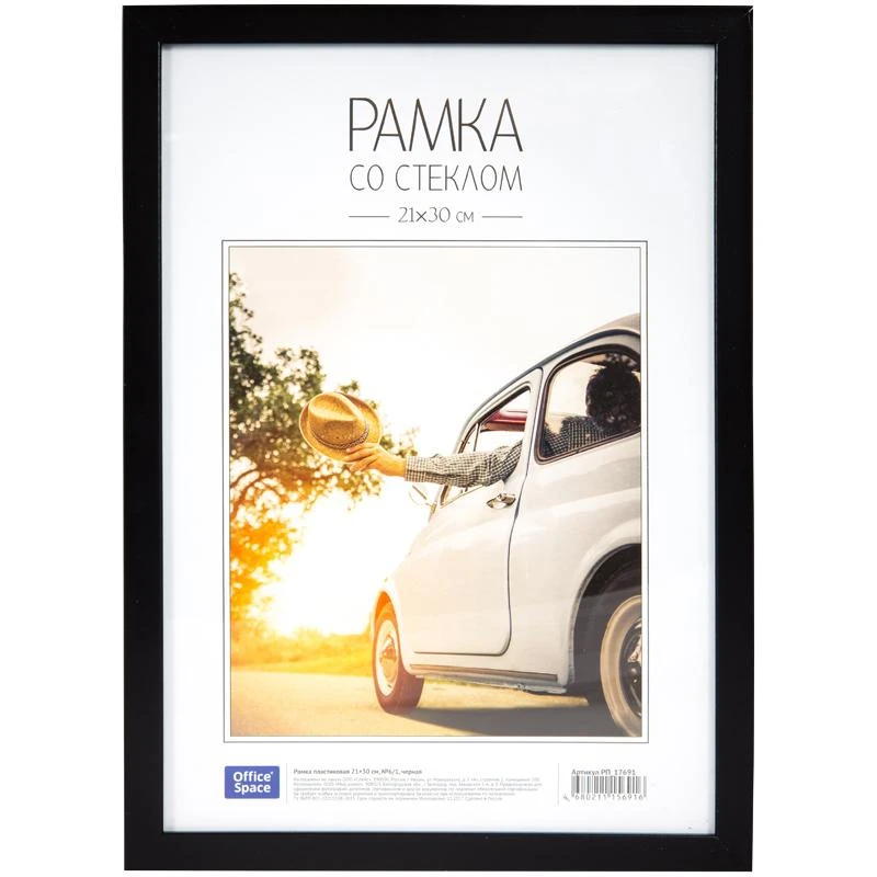 Рамка пластиковая 21*30см, OfficeSpace, №6/1, черная РП_17691