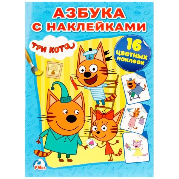 Азбука с наклейками. Три кота. (Наклей и раскрась). 214х290мм. 16 стр.+ 16
