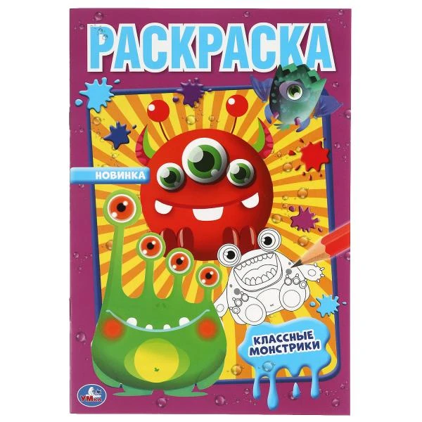 Классные монстрики. Первая раскраска А5. 145х210 мм. 16 стр. Умка