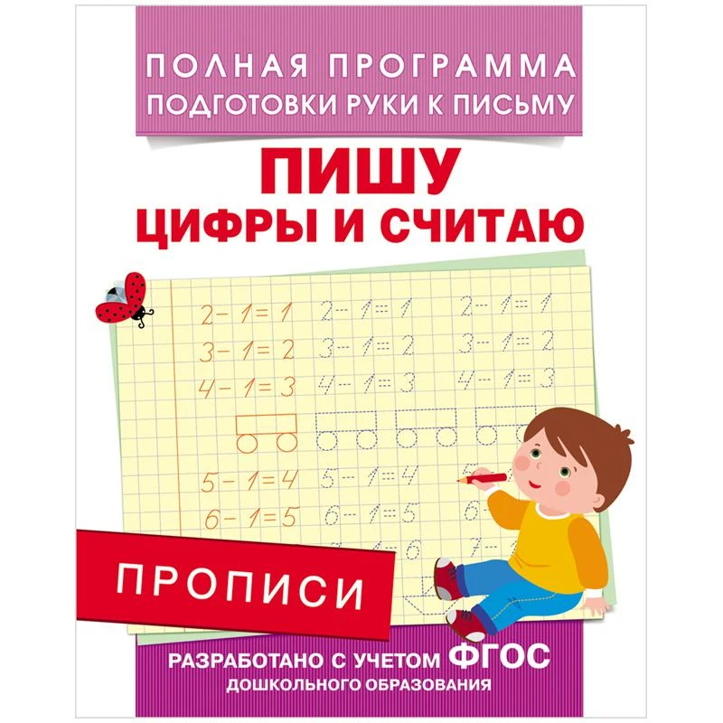 Пропись А5 "Пишу цифры и считаю" 16 стр.: 28513 штр.: 9785353076643