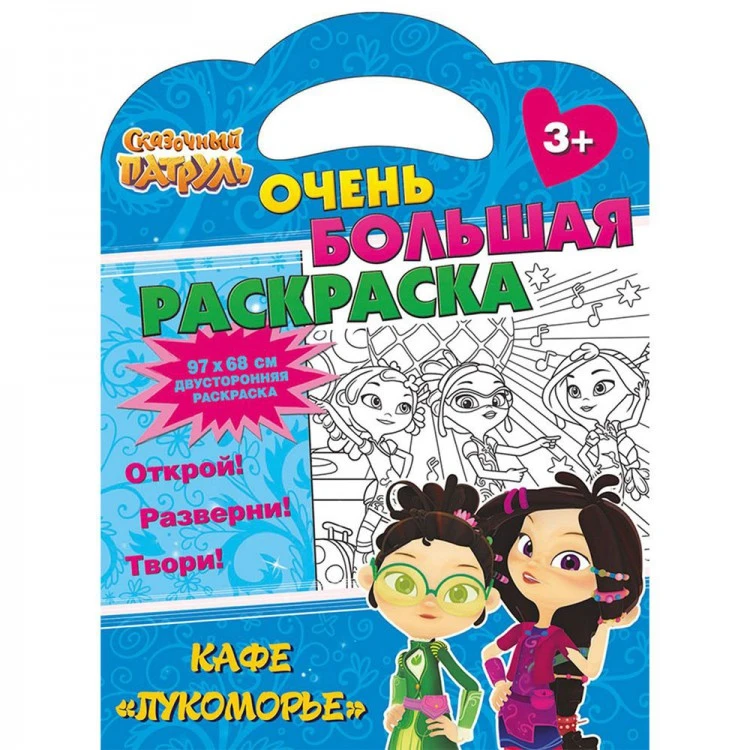 Сказочный патруль. Очень большая раскраска. Кафе «Лукоморье» Сказочный патруль. Очень большая раскраска. Кафе «Лукоморье»