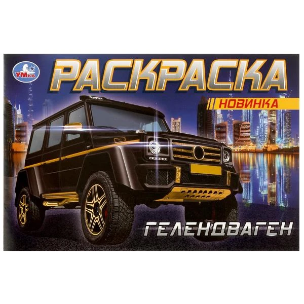 ГЕЛЕНДВАГЕН. Раскраска. 210х140мм. Скрепка. 8 стр. Умка
