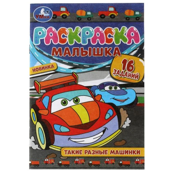 Раскраска-Малышка. Такие разные машинки. 16 заданий. 145х210 мм. 8стр. Скрепка.
