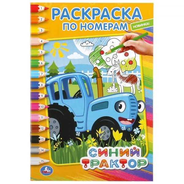 Синий трактор. (Раскраска по номерам А5). Формат: 145х210мм. Объем: 16 стр. Умка