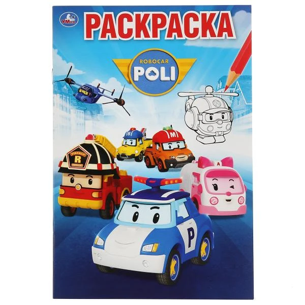 Робокар Поли. (Первая раскраска А5). Формат: 145х210мм. Объем: 16 стр. Умка