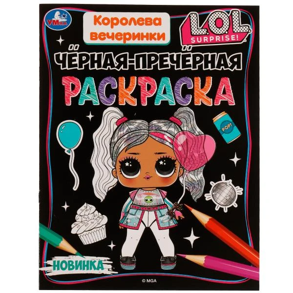 Королева вечеринки. Лол. Чёрная-пречёрная раскраска. 16 наклеек. 200х260 мм. 8