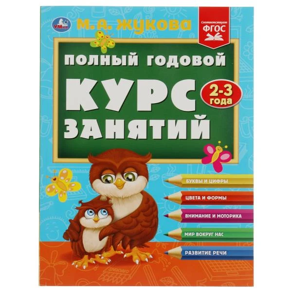 Полный годовой курс занятий. 2-3 года. М.А.Жукова. Формат: 197х255мм. 192 стр.