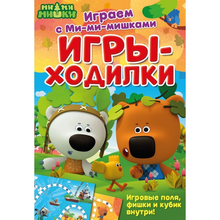 Играем с Ми-ми-мишками. Игры-ходилки Играем с Ми-ми-мишками. Игры-ходилки