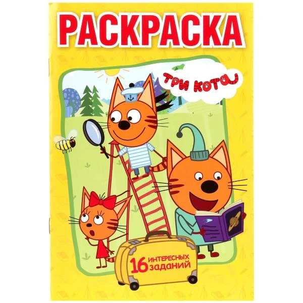 Три кота. (Первая раскраска А5). Формат: 145х210 мм. Объем: 16 стр. Умка